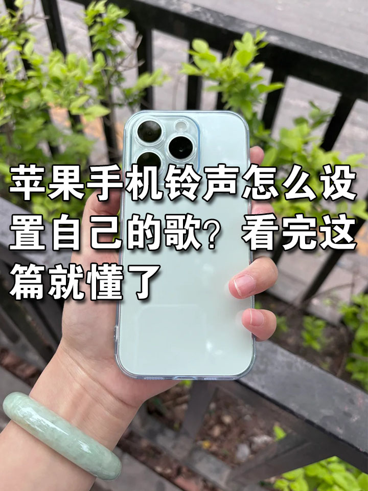 苹果手机如何设置自己的铃声闹钟铃声