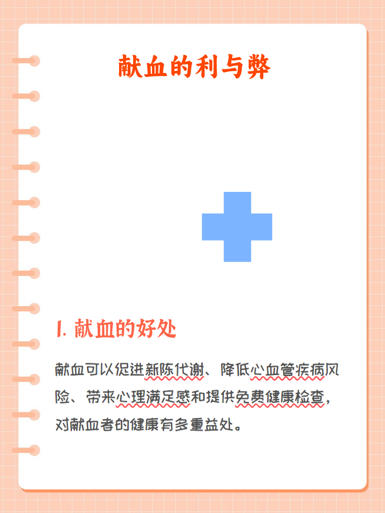 献血的好处和坏处是什么