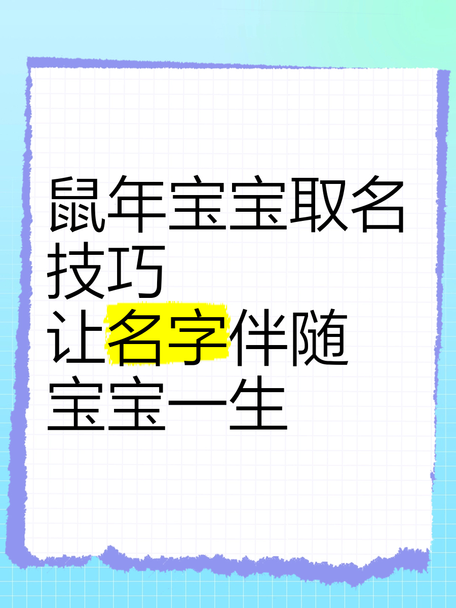 鼠年宝宝小名大全男女通用