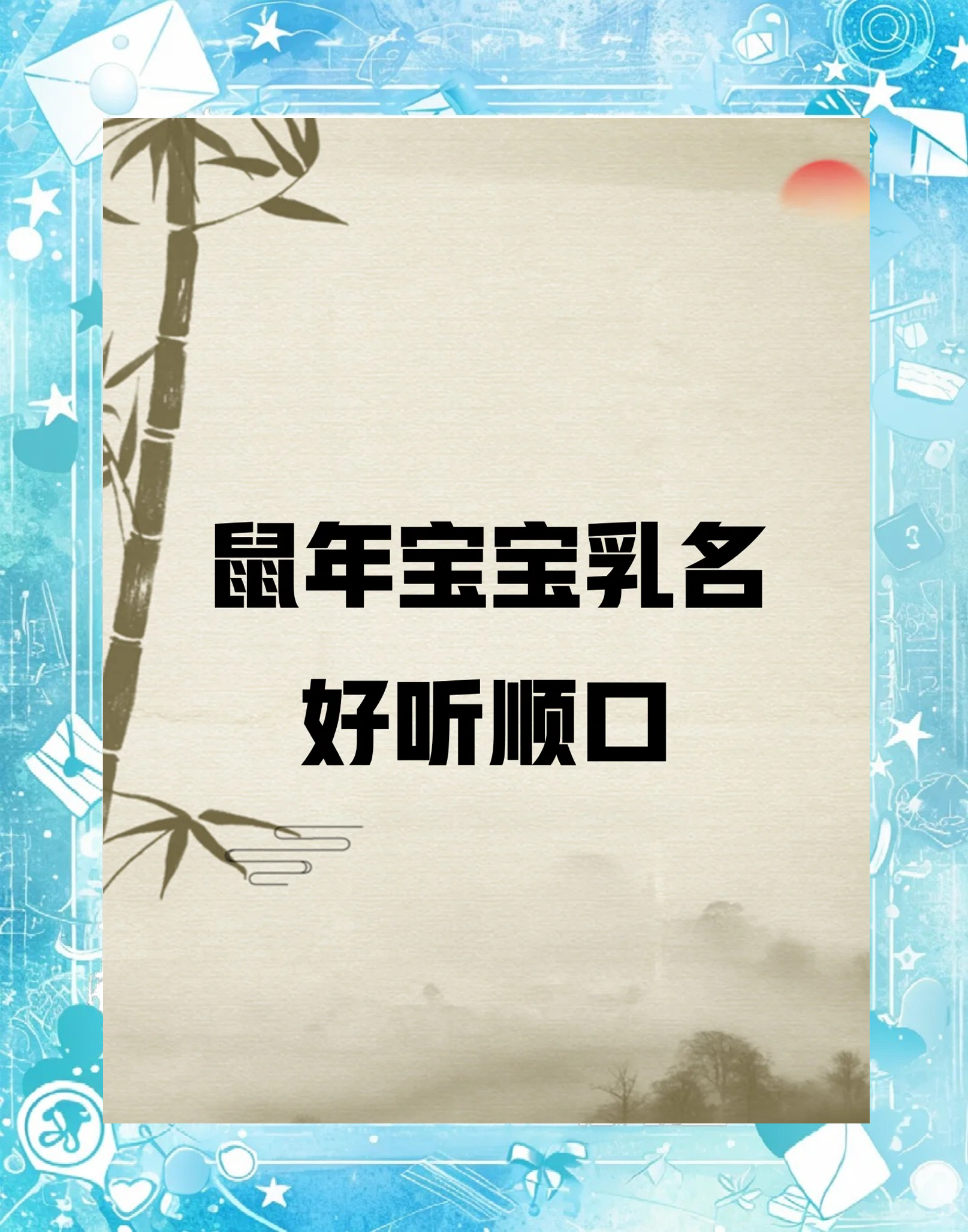 鼠年宝宝小名大全男女通用