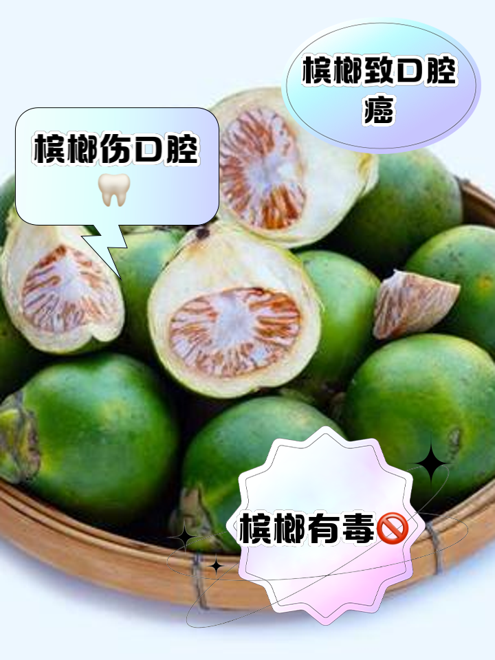 吃槟榔对身体有什么坏?