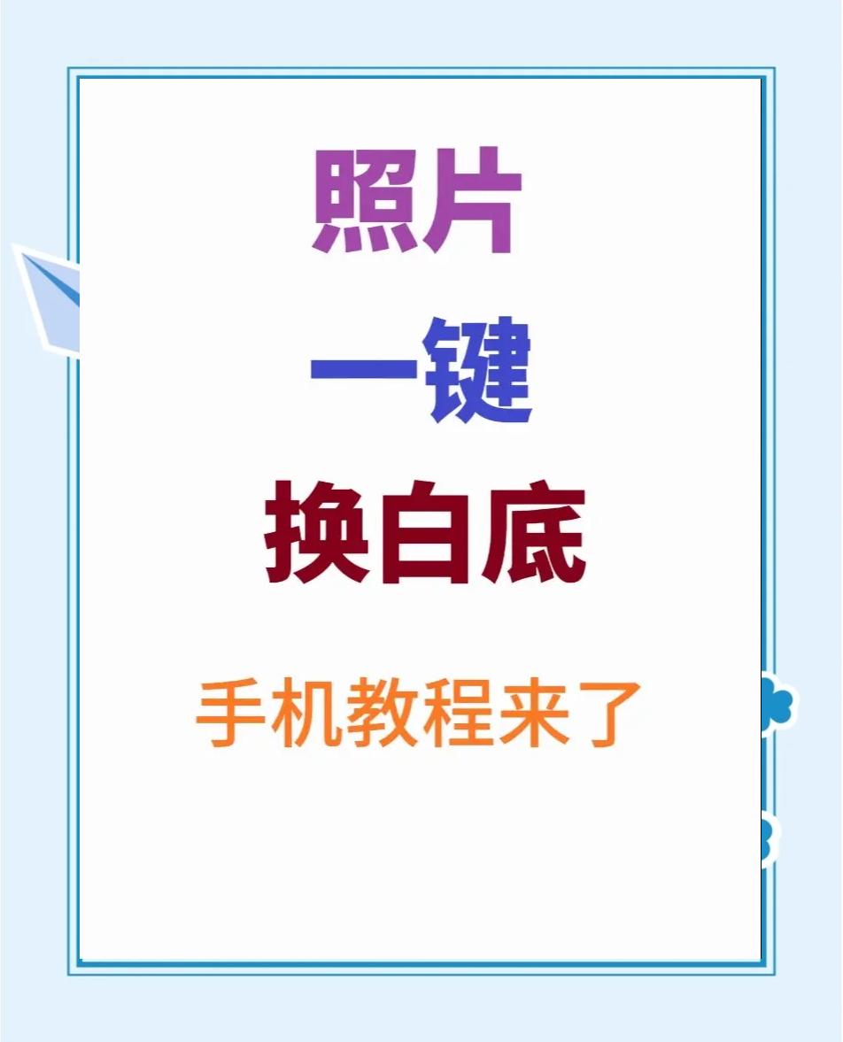 去除图片白色涂鸦的软件