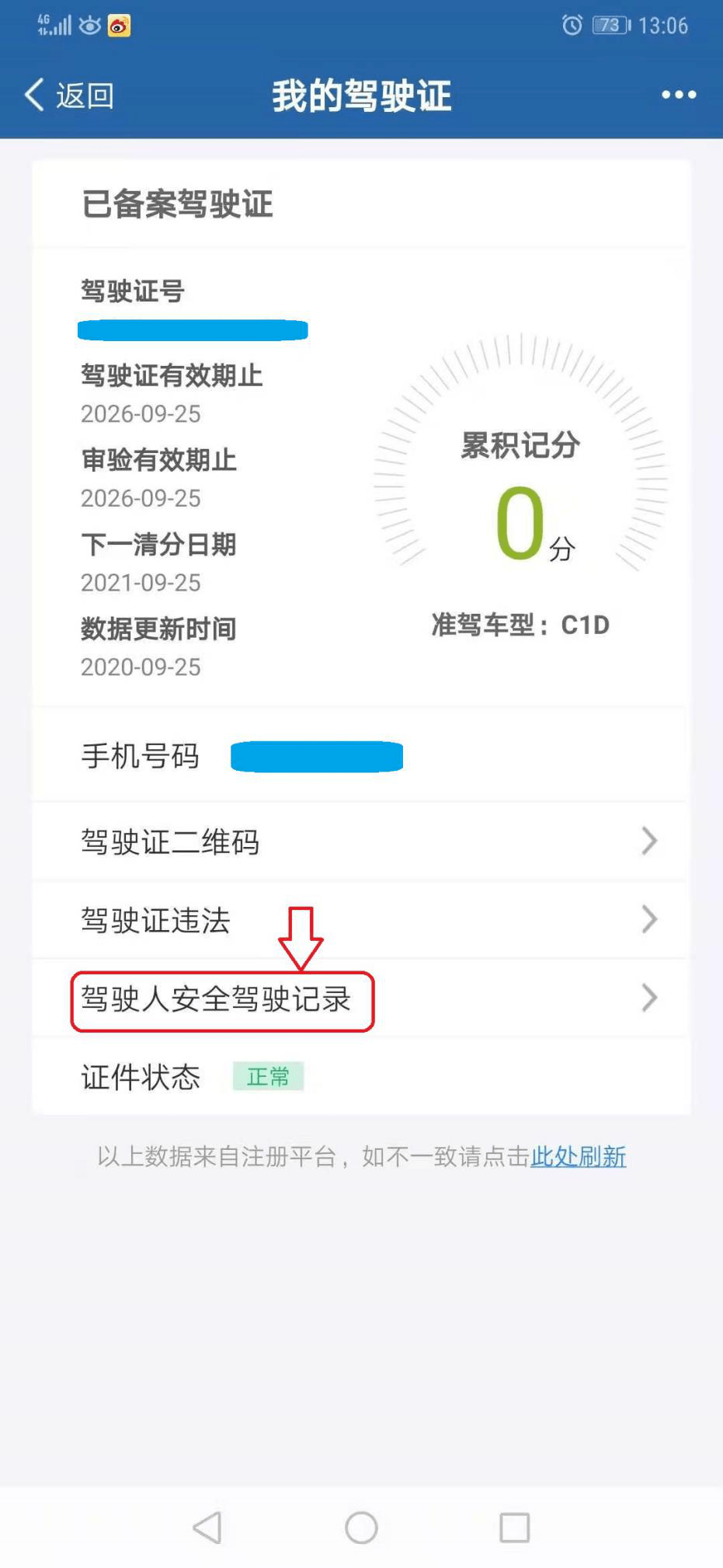 怎么到网上查驾驶证信息