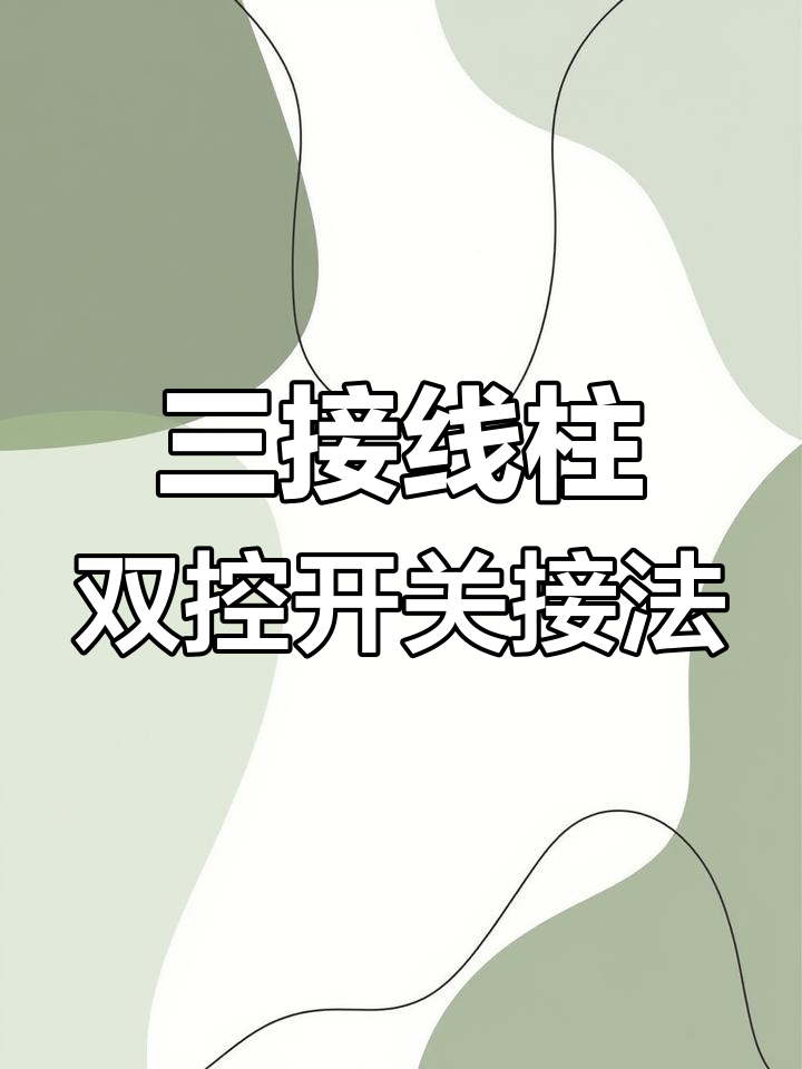 接电线三根接两根怎么接,颜色怎么区分