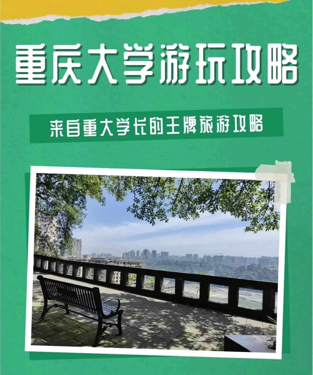 重庆大学新生指南:报道乘车路线