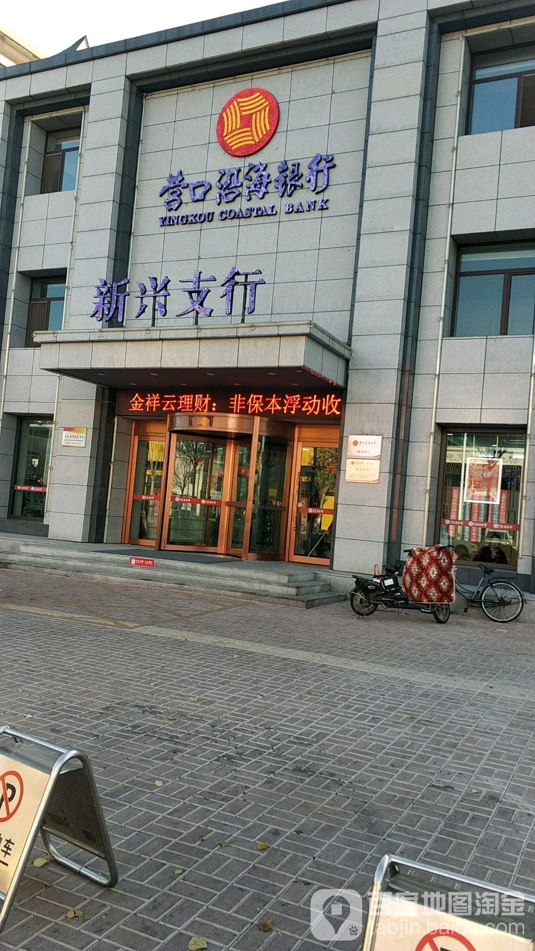 营口沿海银行的信用到底靠不靠谱?