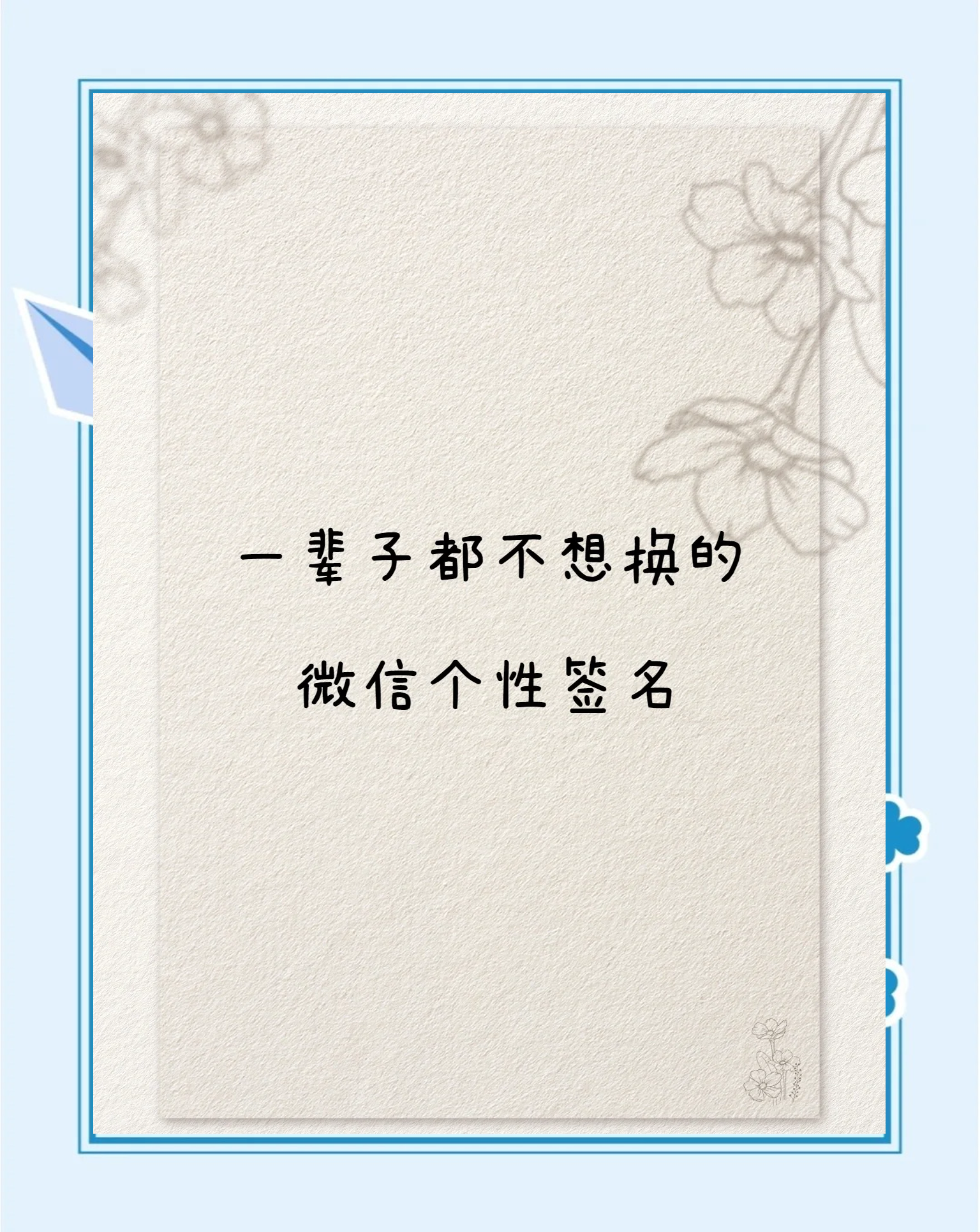 微信签名一句话至自己内涵大全