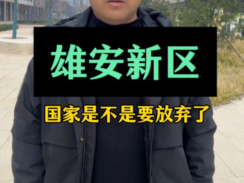 雄安新区什么时候可以交易房子