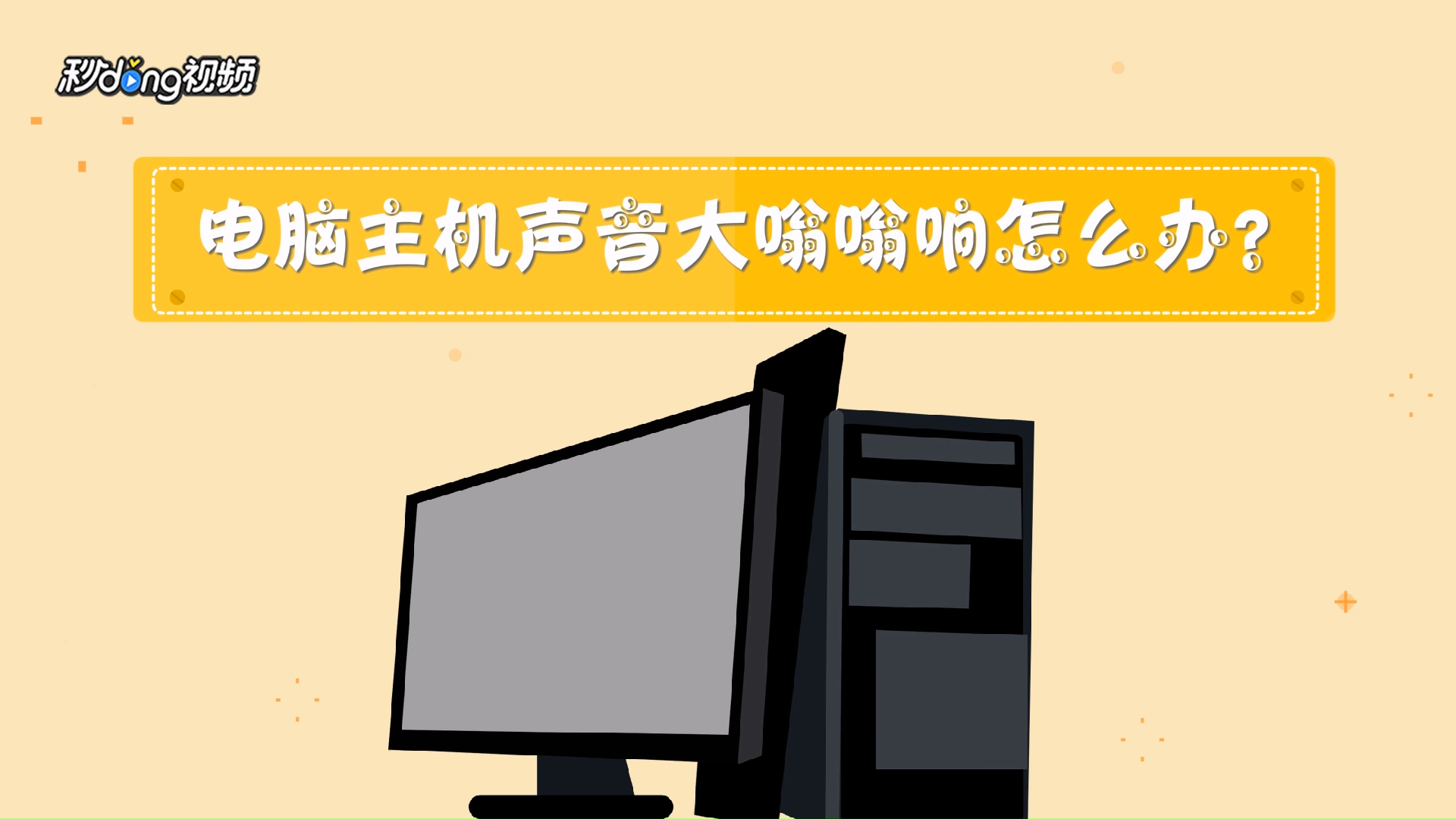 电脑嗡嗡响声大是什么原因