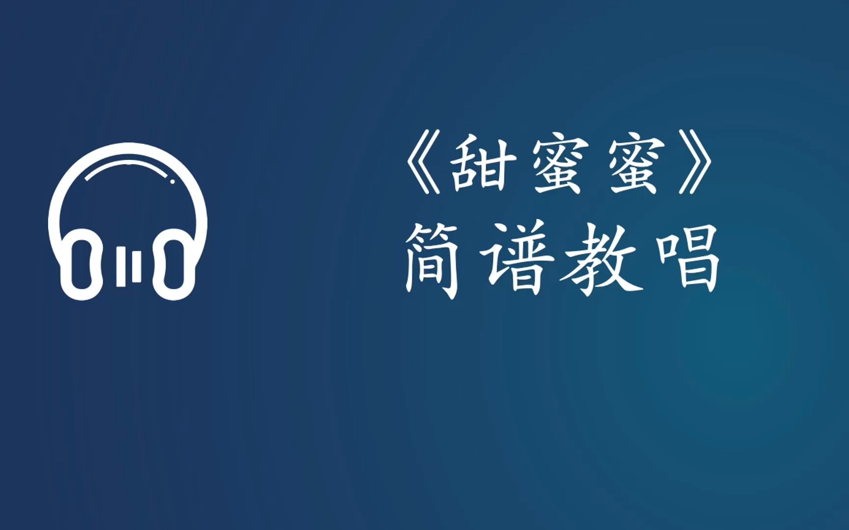 甜蜜蜜的歌曲配上什么文案
