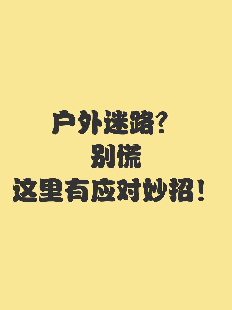 如果在户外迷路了该怎么办