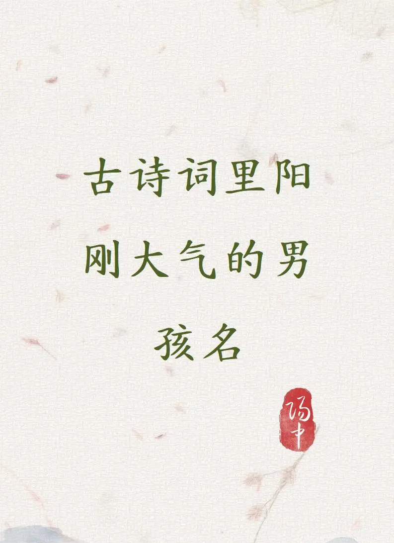 儒雅有诗意的男孩名字