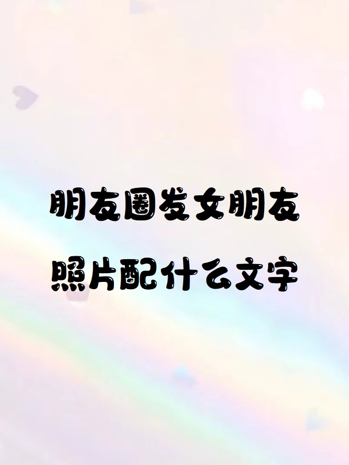 怎么发朋友圈文字带图片