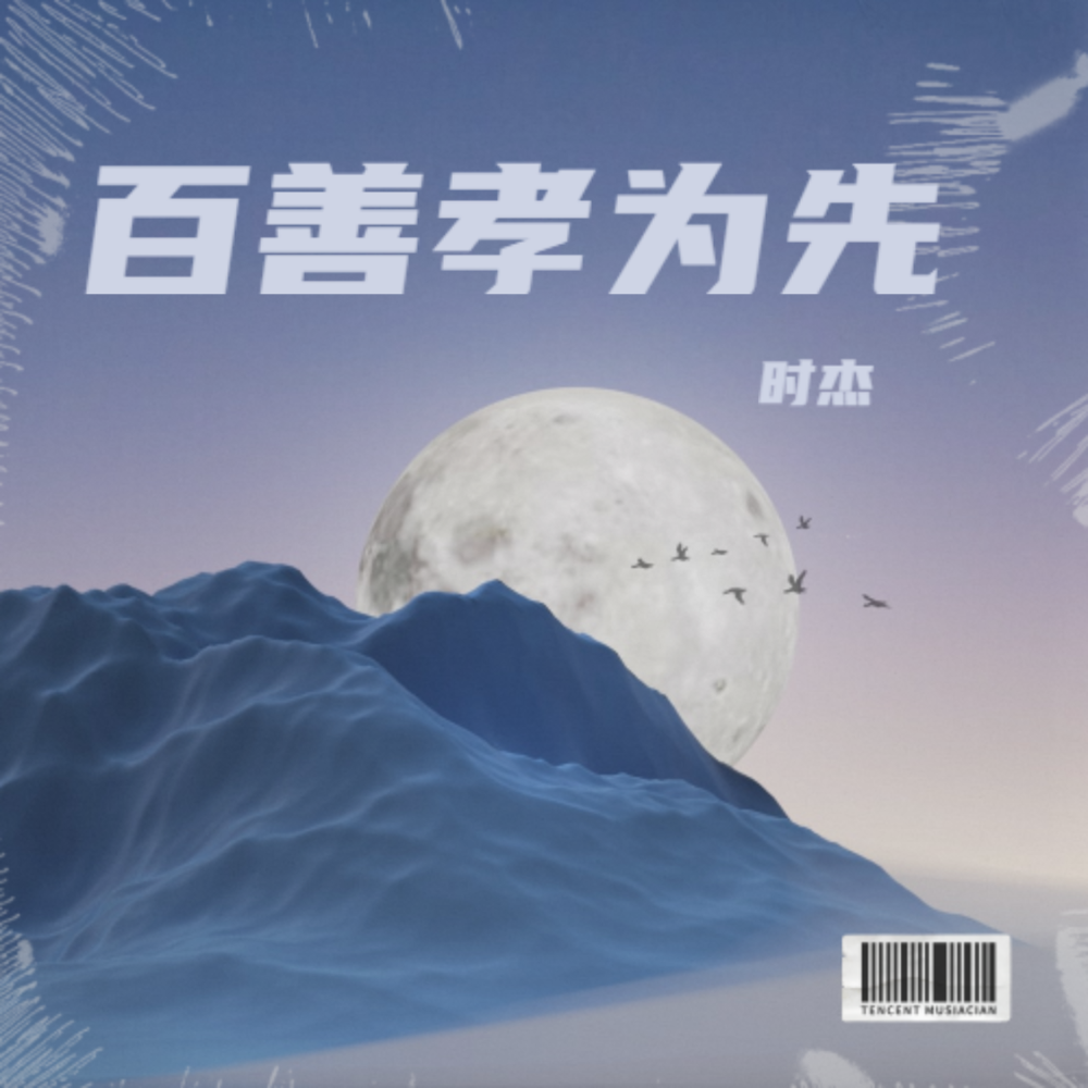 有关百善孝为先儿歌歌词