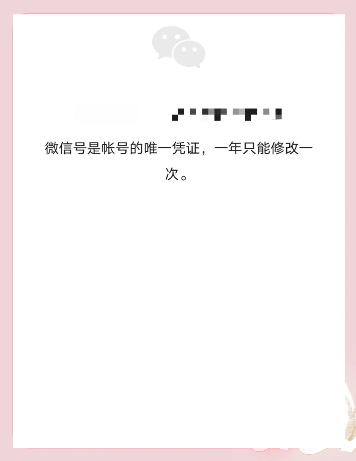 怎样修改已设置的微信号