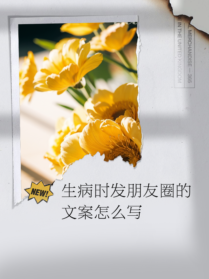 生病了发朋友圈的句子