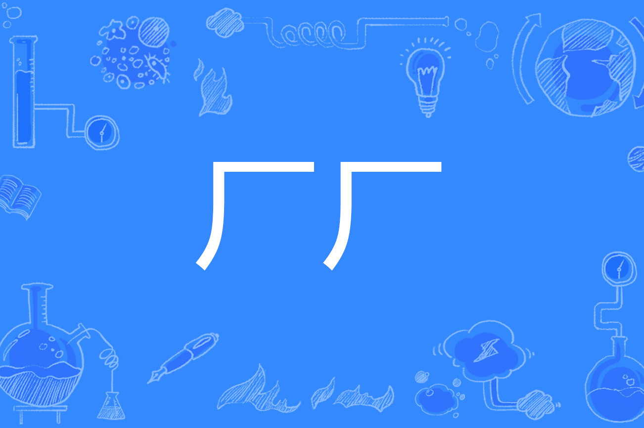 厂字旁的字与什么有关