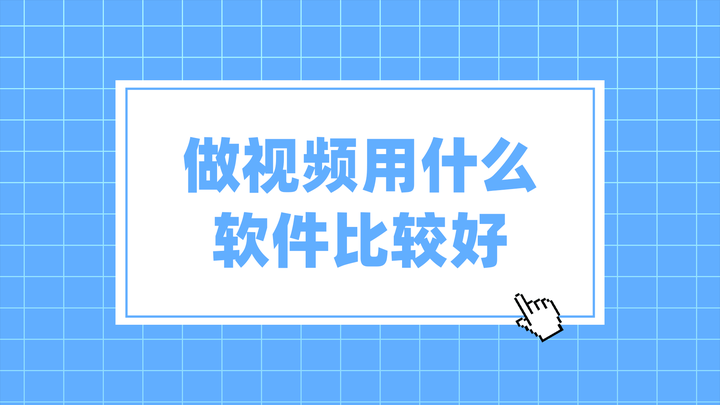 做视频剪辑需要什么软件