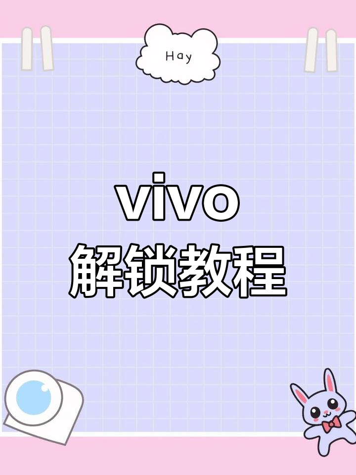 vivo破解手机密码锁屏