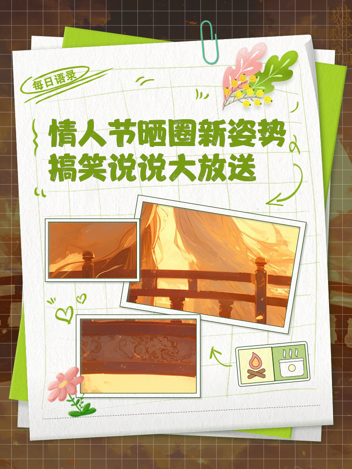 情人节搞笑说说加图片大全