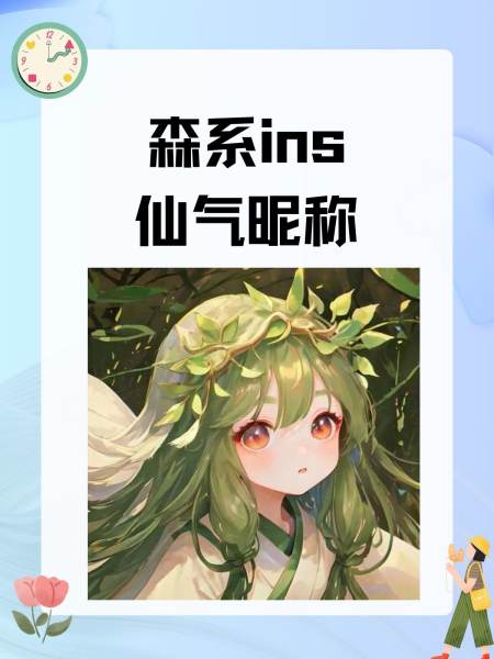 森系复古长昵称有哪些森系复古长昵称