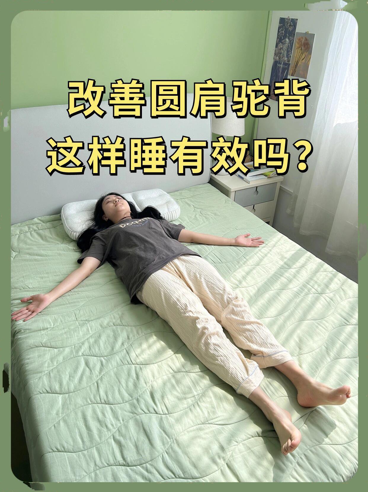 谁能告诉我以正确的睡觉姿势来矫正驼背?