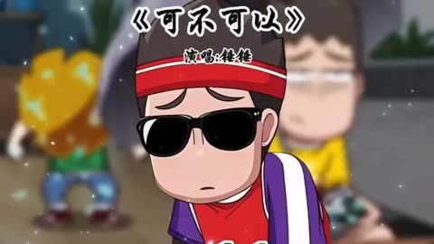 我可以接受你的所有所有小脾气是什么歌