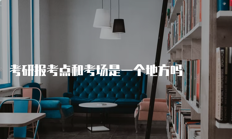 考研的现场确认的地点在哪里