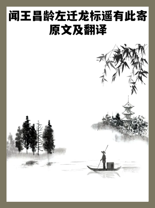 李白的闻王昌龄左迁龙标遥有此寄的意思