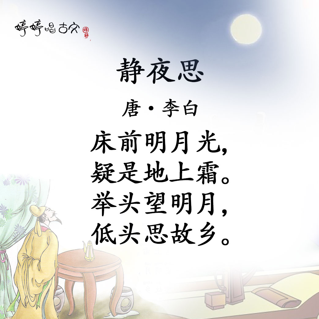 古诗一去二三里,画,静夜思
