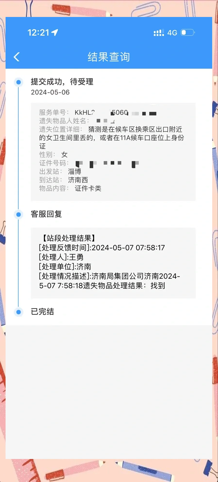12306账号如何找回