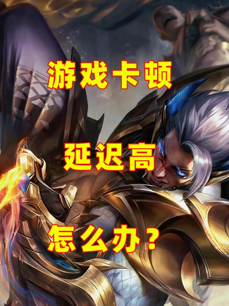 lol网络不稳定解决办法