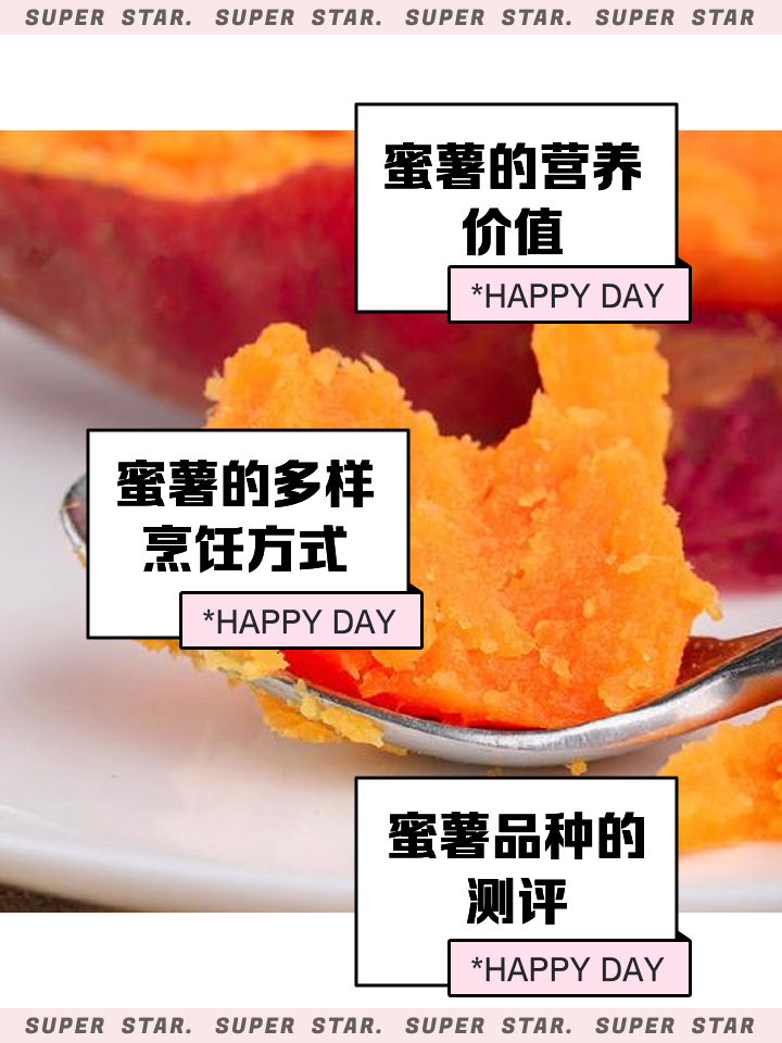 关于蜜薯和红薯的区别介绍