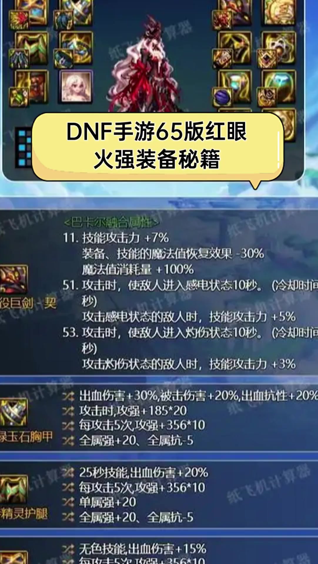 dnf红眼95版本防具选择