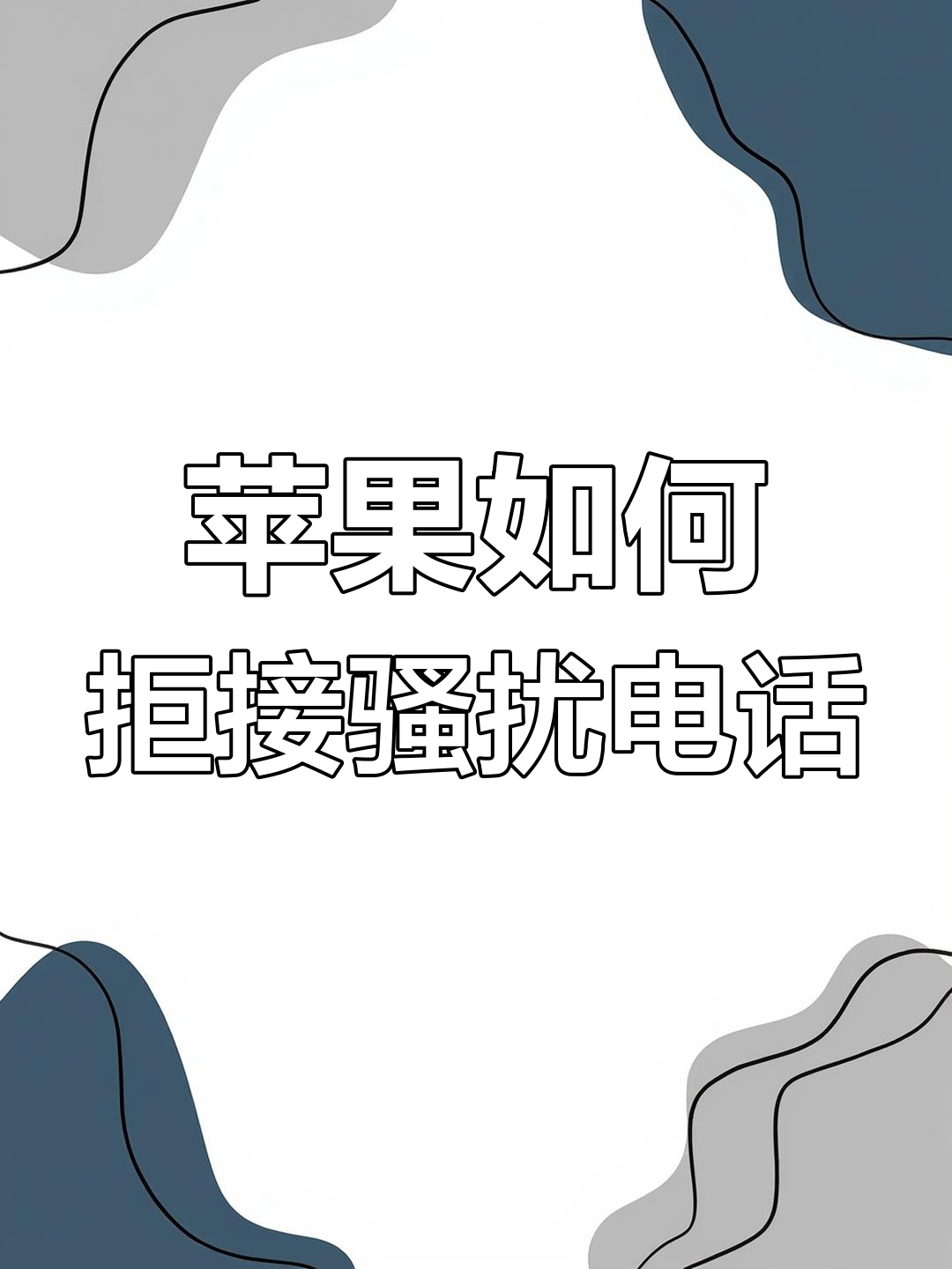 苹果如何拦截所有陌生号码