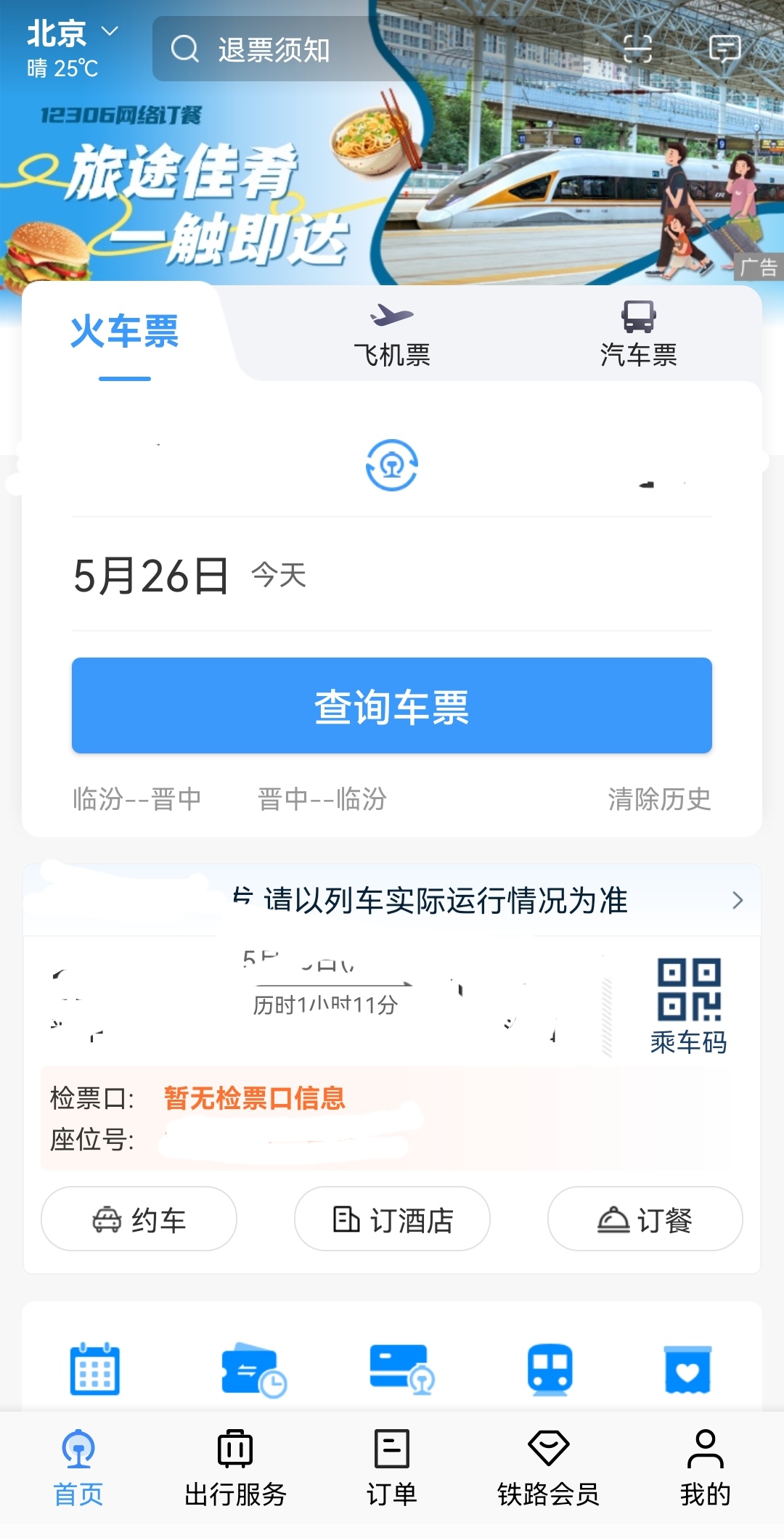 12306如何查询车次途径路线