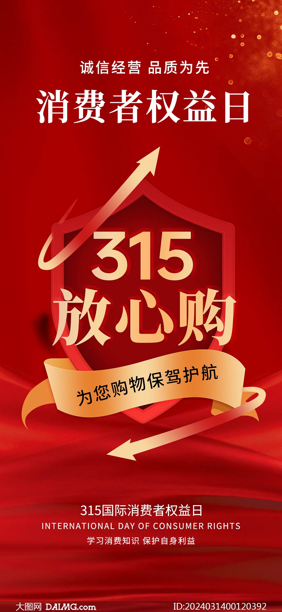 315消费者权益日主题标语