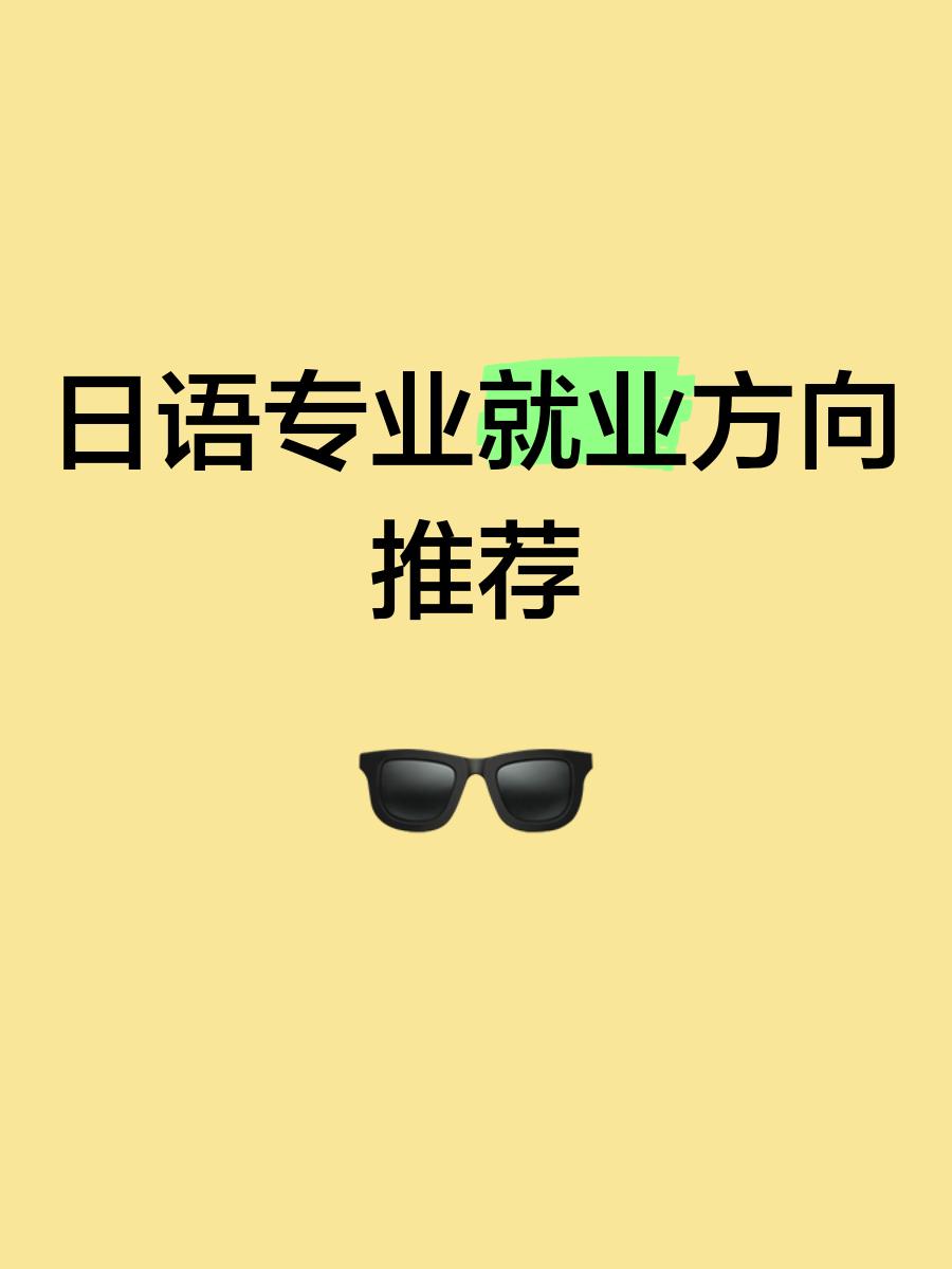 日语专业的就业方向介绍
