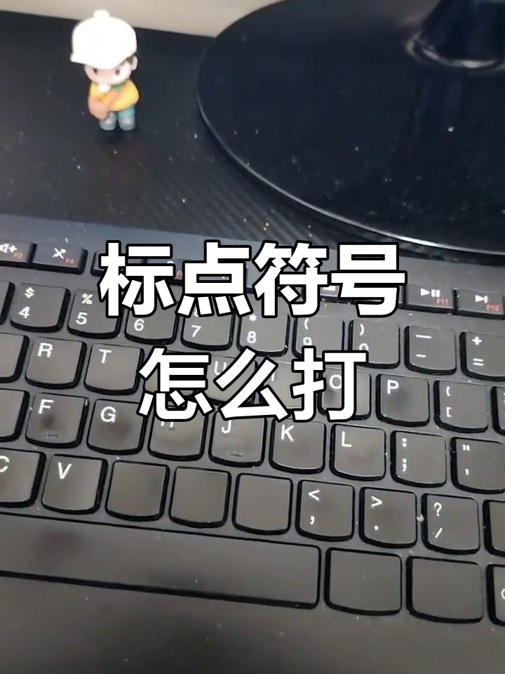 电脑打出标点符号大全