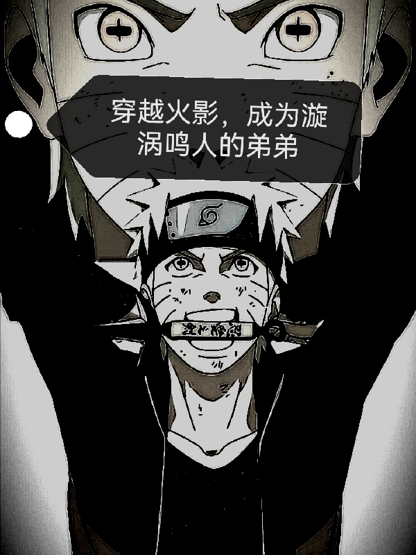求穿越成了火影忍者原著人物的文