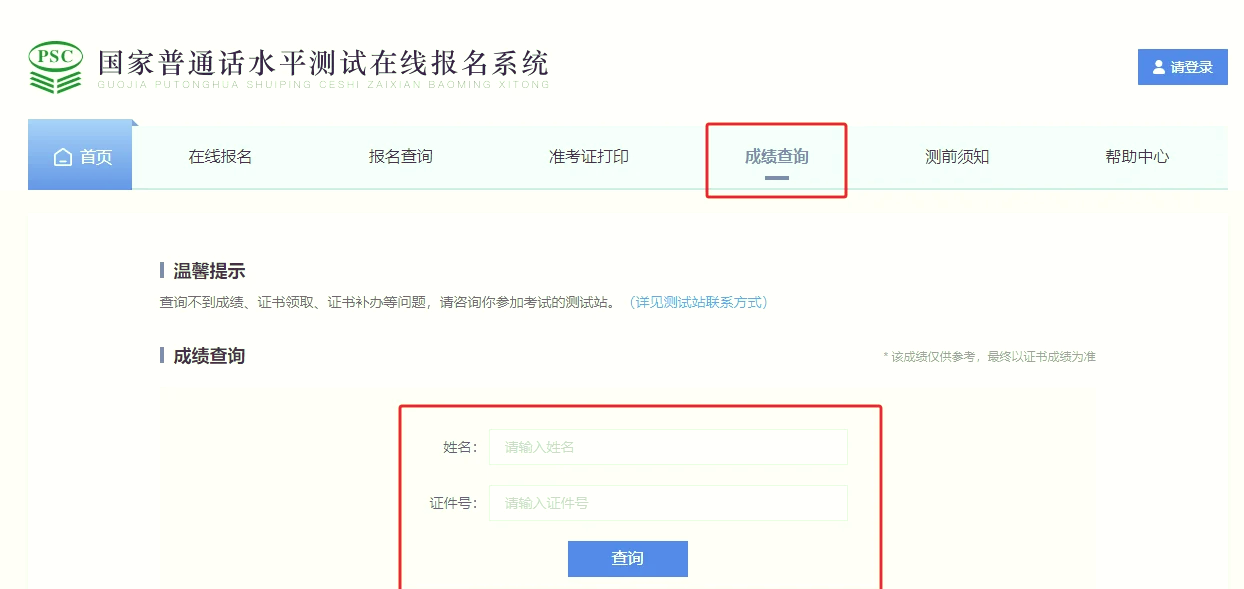 普通话考试成绩一般考多久能查