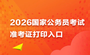 国考面试准考证什么时候打印