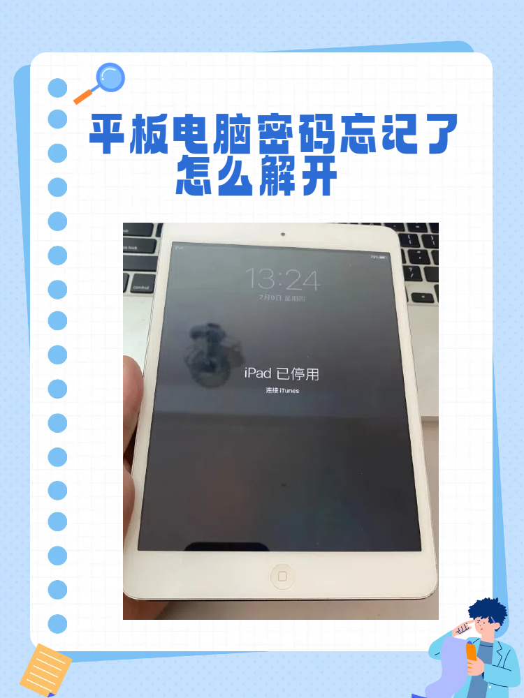 平板ipad忘记锁屏密码