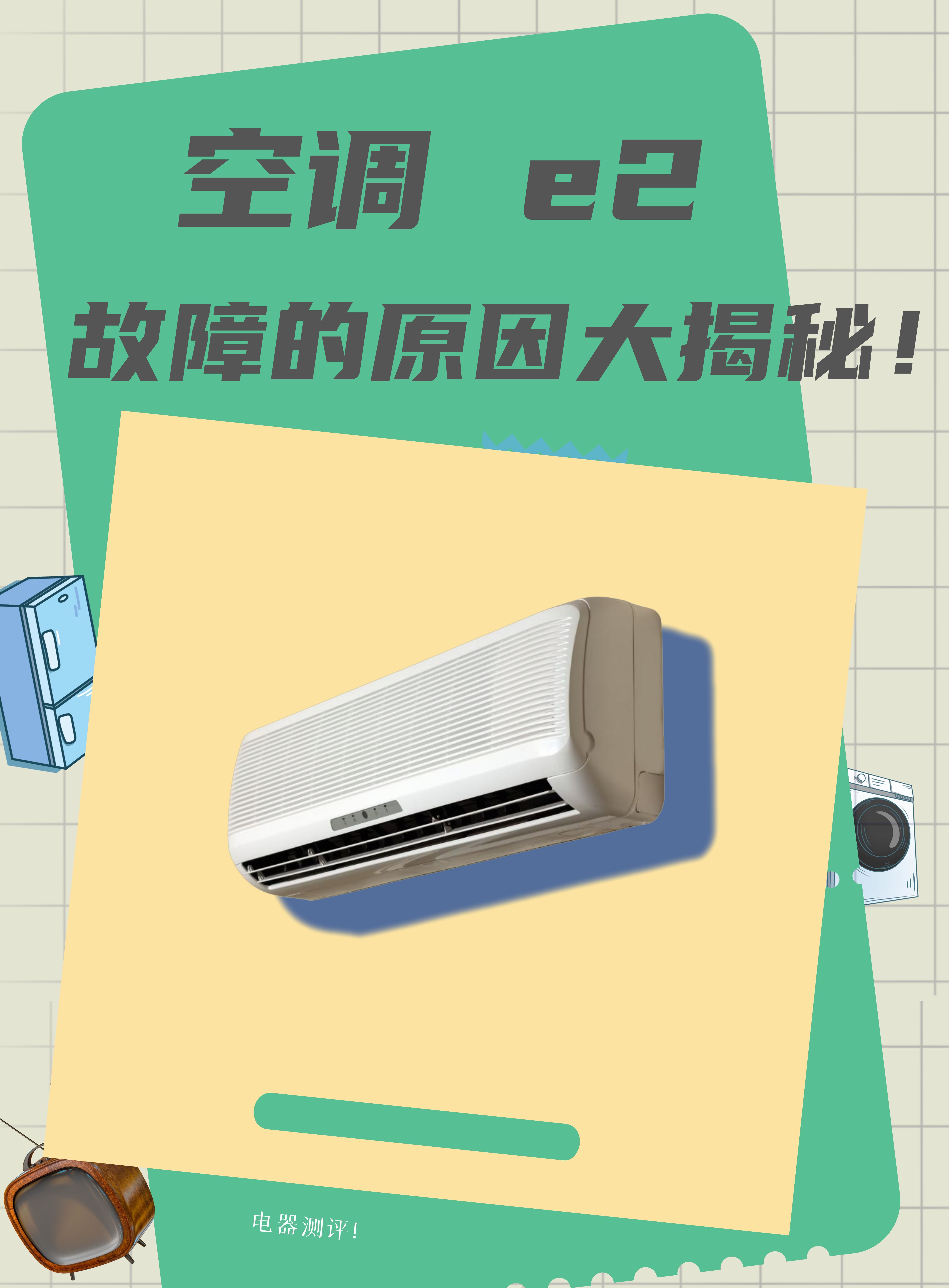 空调开机显示e3怎么解决