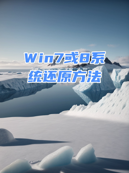 win10如何还原成win7