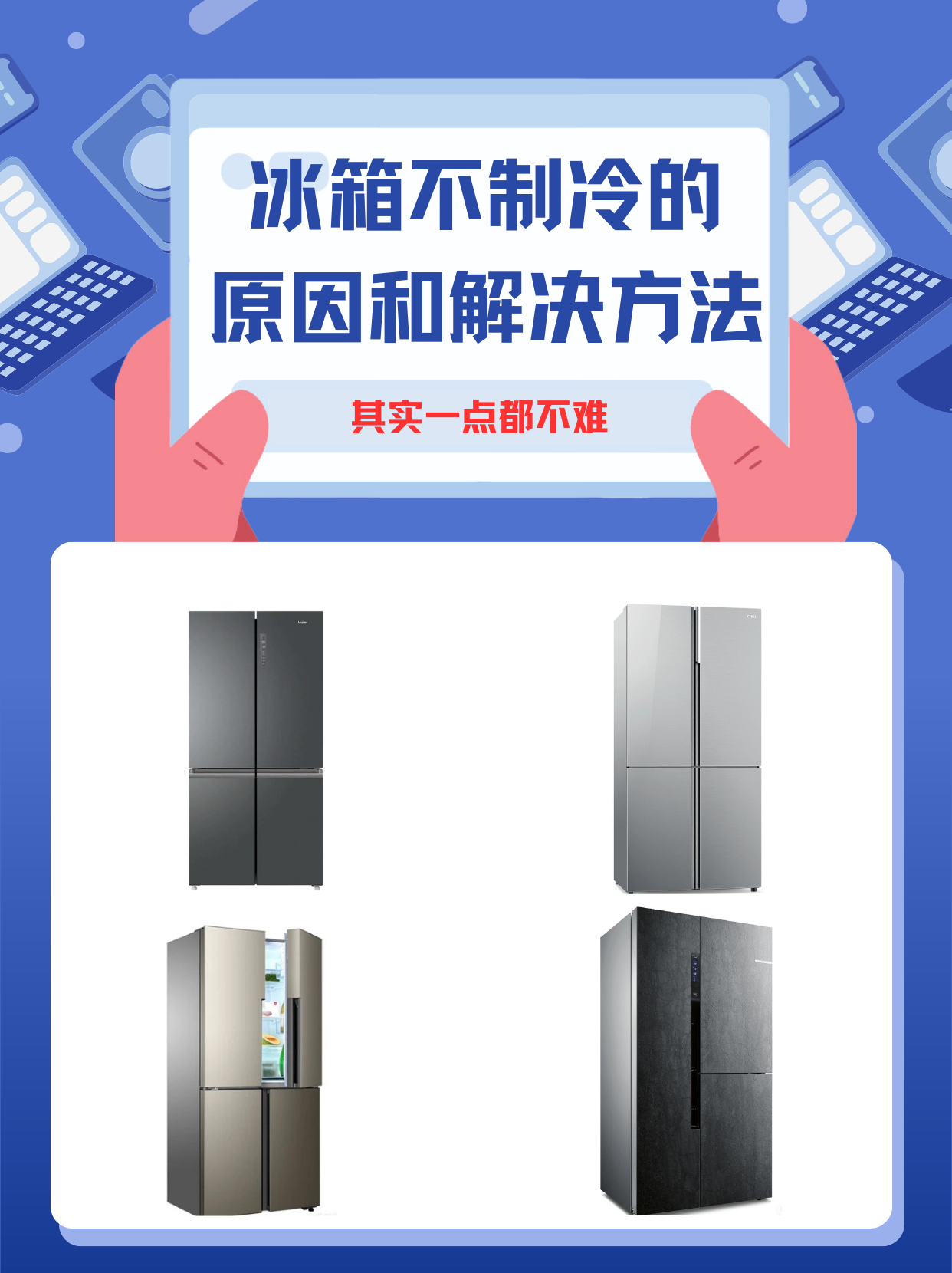 冰箱冷藏室不制冷的三点原因分析详解