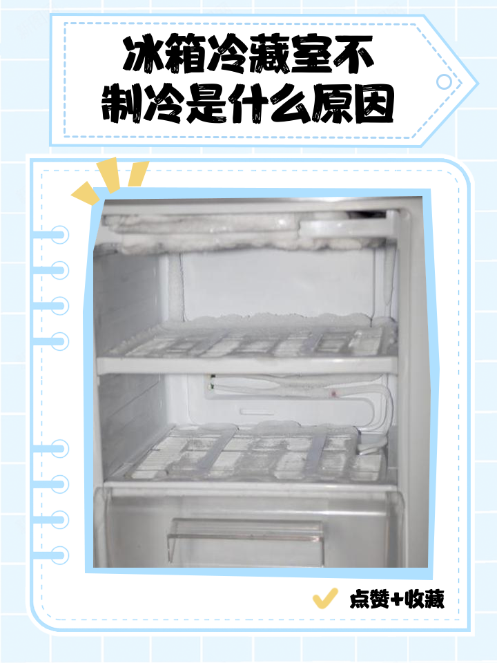 冰箱冷藏室不制冷的三点原因分析详解