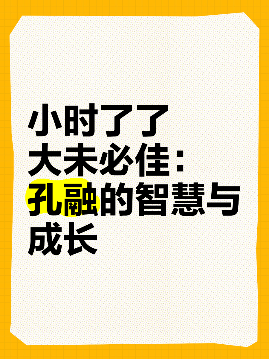 小时了了大未必佳原文及翻译