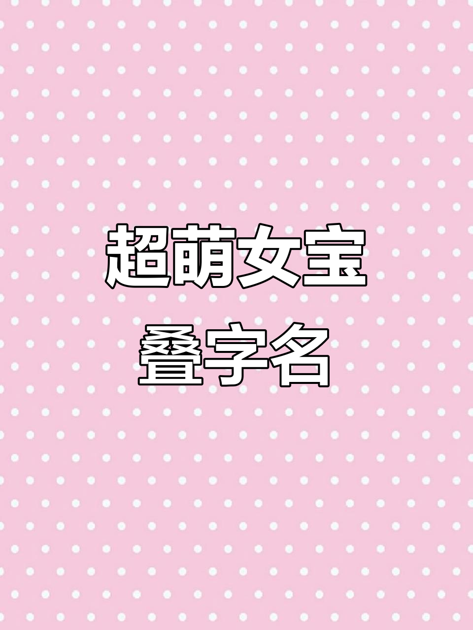 有什么女生可爱的叠字名字