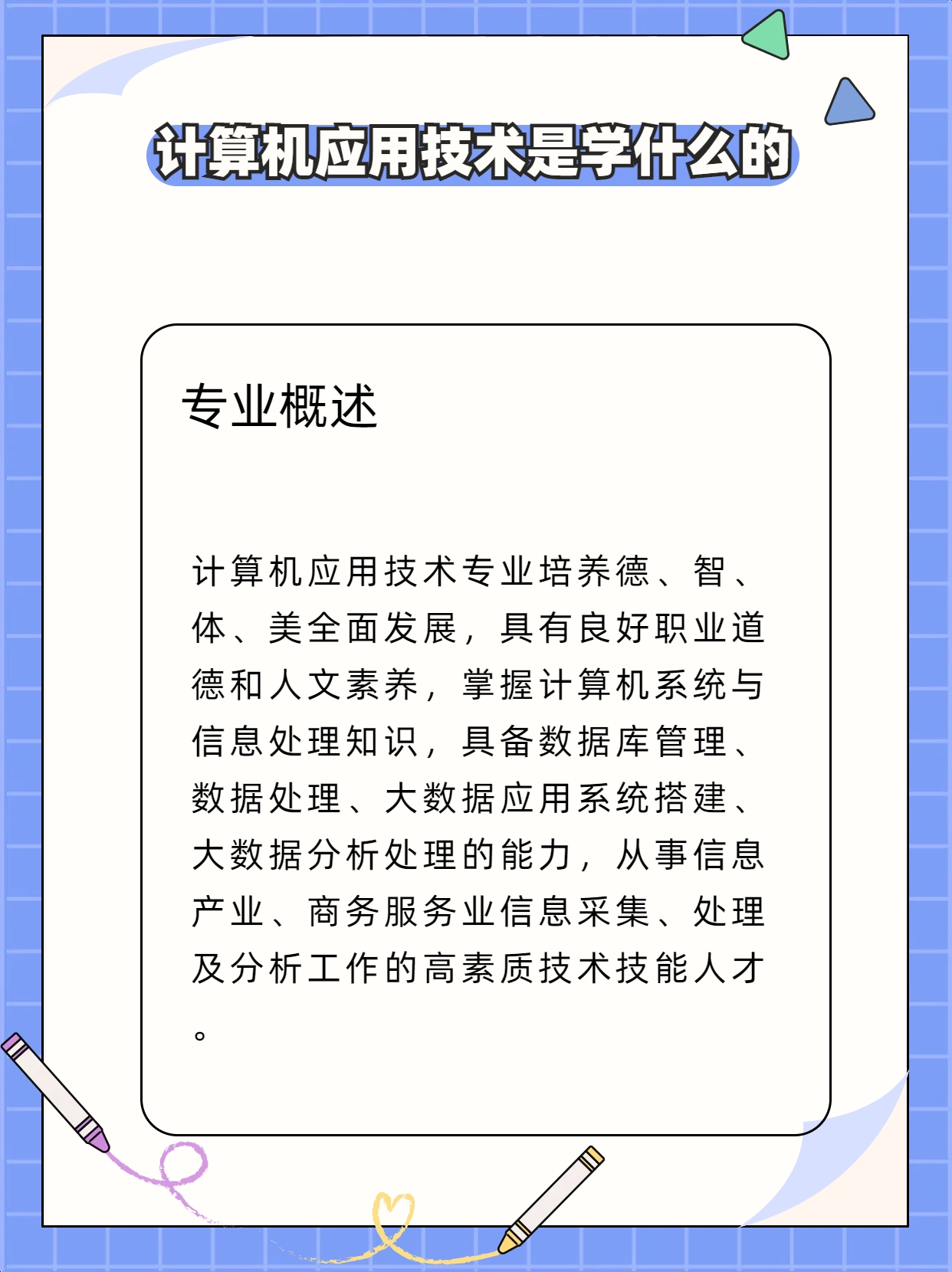 计算机应用技术及专业介绍